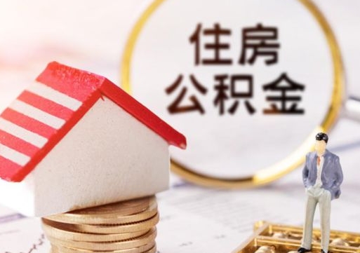 鄢陵封存了住房公积金如何提（已经封存了的公积金怎么提取）